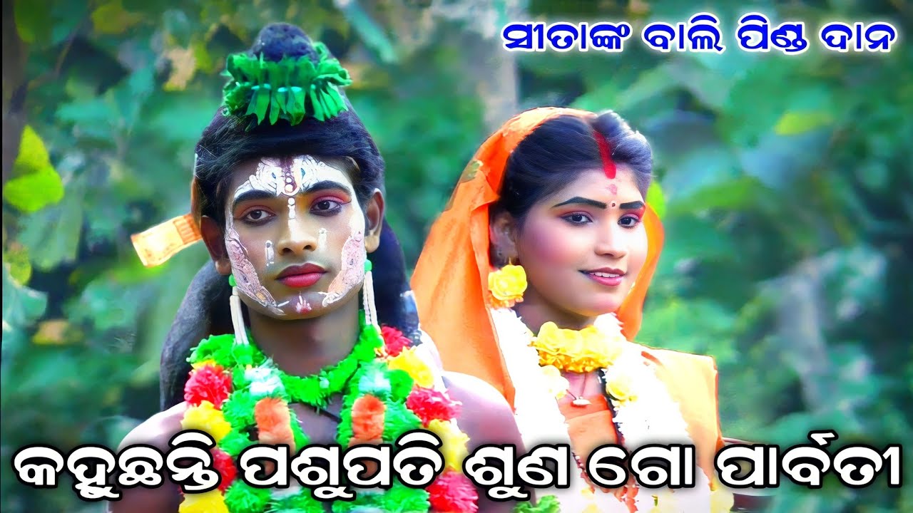 କହୁଛନ୍ତି ପଶୁପତି ଶୁଣ ଗୋ ପାର୍ବତୀ | Sita Chori | Lunisahi | Rama Nataka | Ramalila | Odia Ramayan