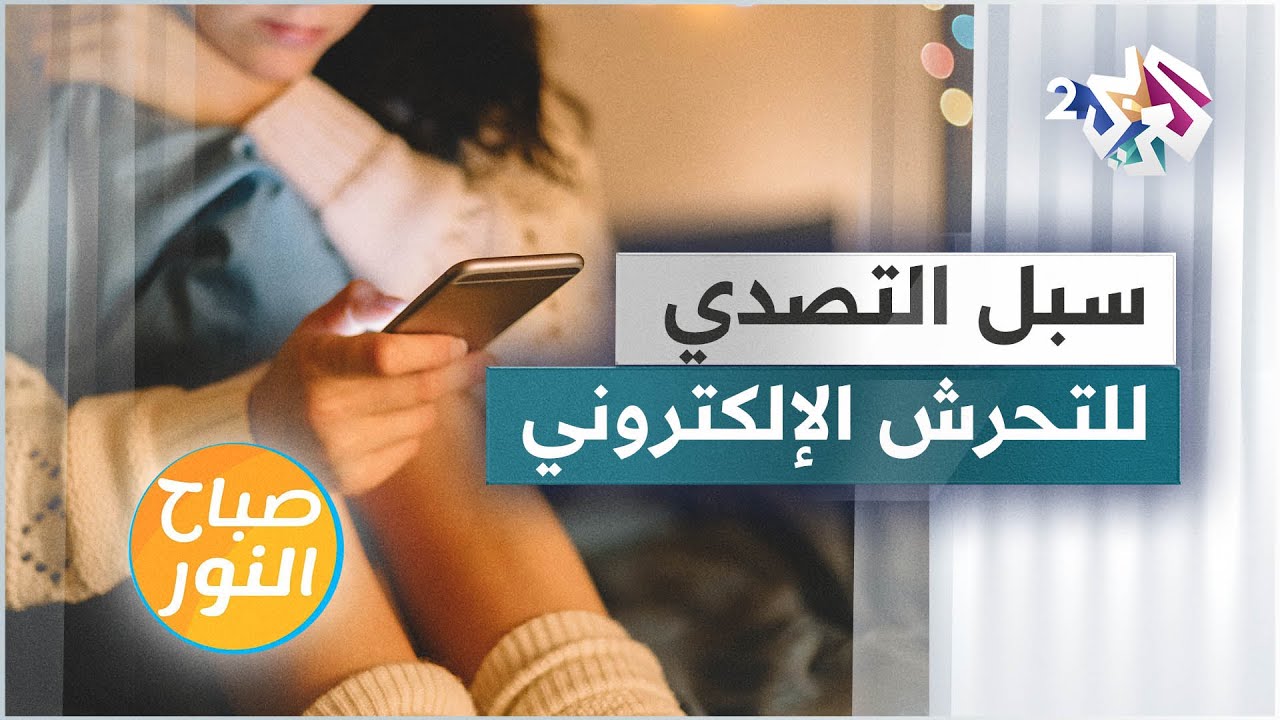 التحرش عبر الانترنت .. أسبابه وأشكاله وسبل التصدي له