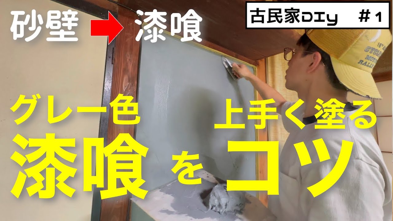 【うまくヌレール】初心者のための漆喰の塗り方を徹底解説！古民家をDIYリフォーム