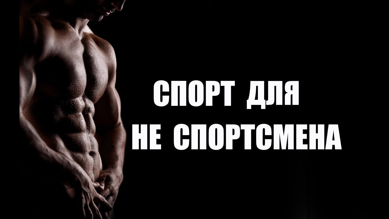 Спорт, полезный для здоровья, какой он? Пошаговая инструкция для новичка. Валерий Жумадилов.
