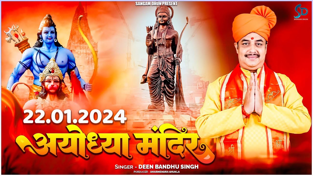 22.01.2024 अयोध्या मंदिर | Deen Bandhu Singh | 22.01.2024 अयोध्या मंदिर | Ram Mandir 2024