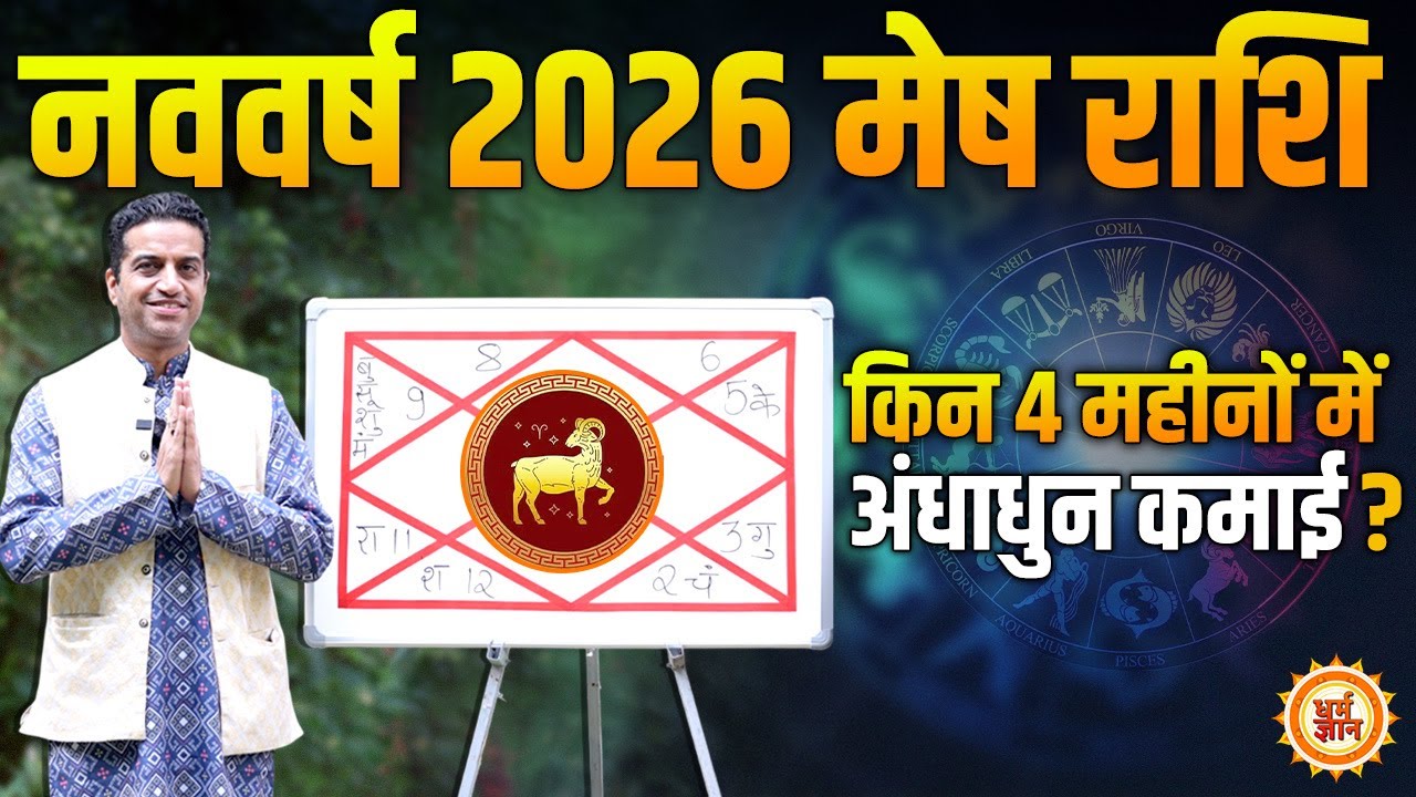 2026 Yearly Prediction | Aries| चरम पर चल रही साढ़ेसाती में सबकुछ कैसा रहेगा ? Dr. Mayank Sharma