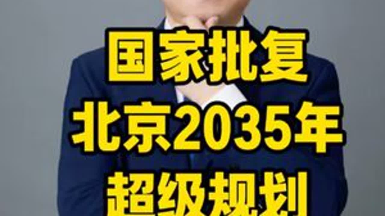 国家批复！北京2035年超级规划定调未来！#北京 #北京楼市价格 #北京猫哥说房 #北京买房 #北京房产 @抖音小助手 @抖音新地产