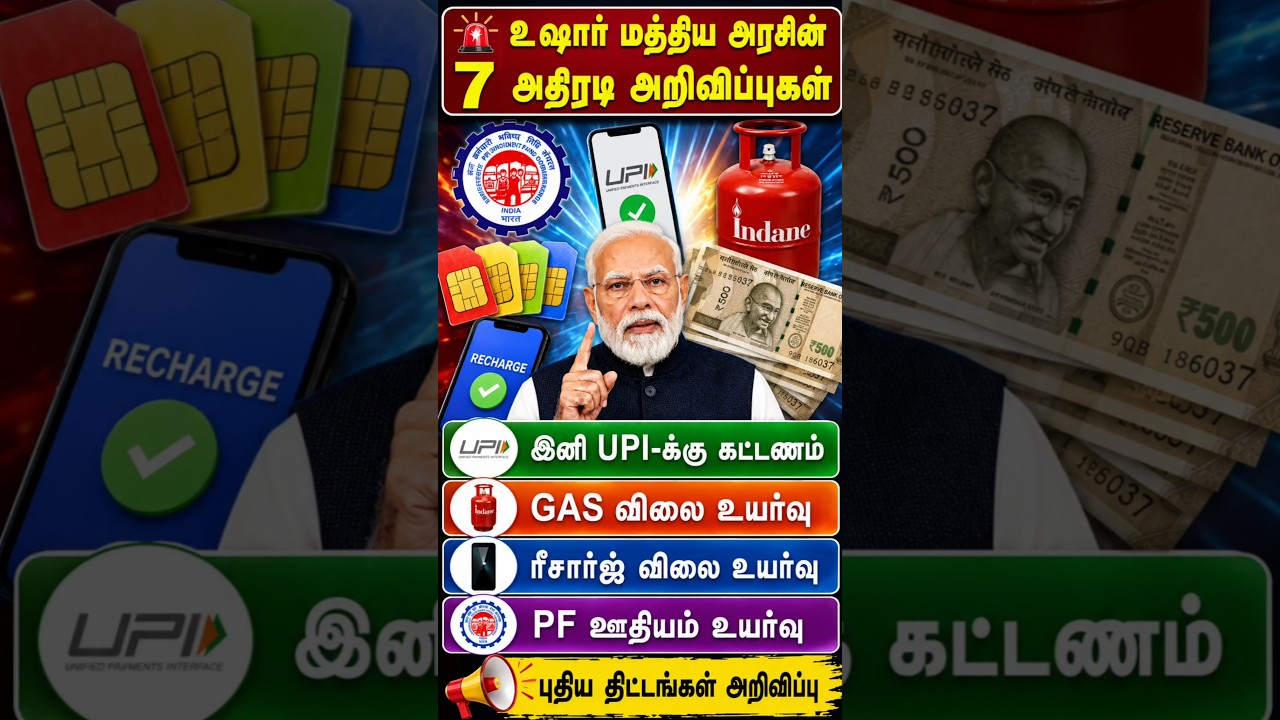 🚨 மத்திய அரசின் 7 முக்கிய அறிவிப்புகள் | UPI | LPG | PF | SIM Card | Latest News Tamil