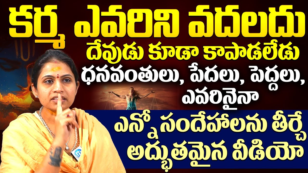 Haritha Gogineni About Karma Siddhantam | ఎన్నో సందేహాలను తీర్చే అద్భుతమైన వీడియో| iDream Devotional
