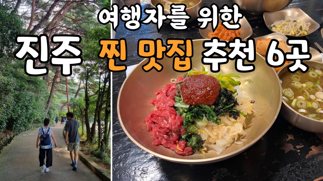 경남진주 최고 가성비, 로컬 찐 맛집 6선 / 천황식당, 제일식당, 은성게장, 수복빵집, 진주수냉면, 은천냉면 / 진주 여행 전에 챙겨봐야할 영상