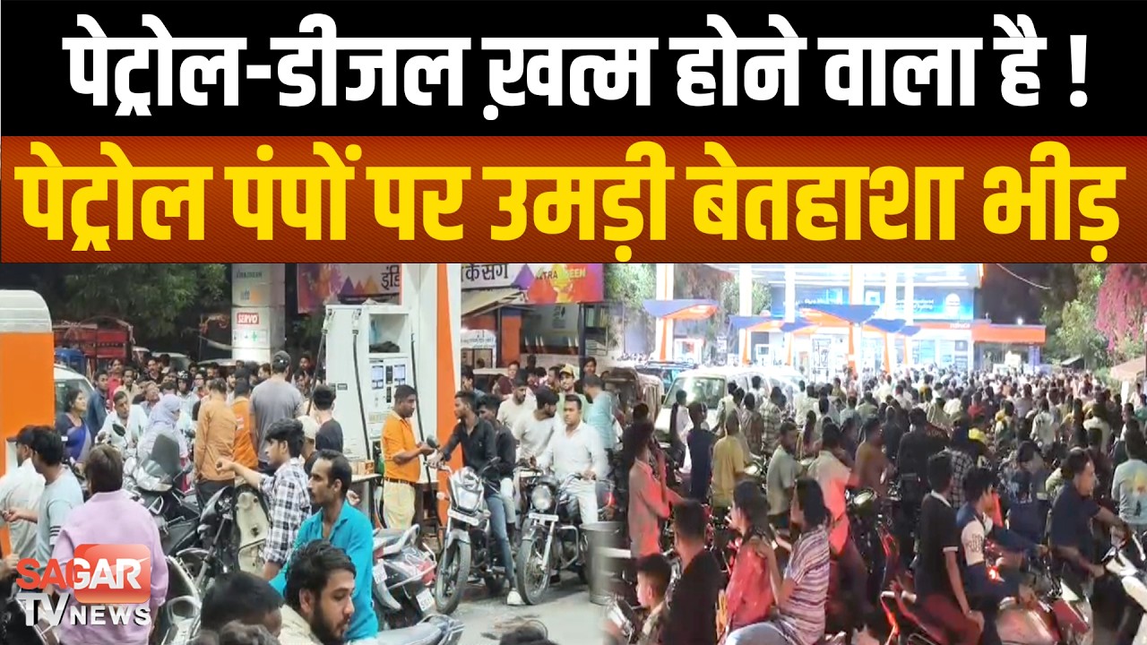 ख़त्म होने वाला है डीजल-पेट्रोल, आग की तरह फैली बात और पंपों पर जमा हो गई भीड़ !  | SAGAR TV NEWS |