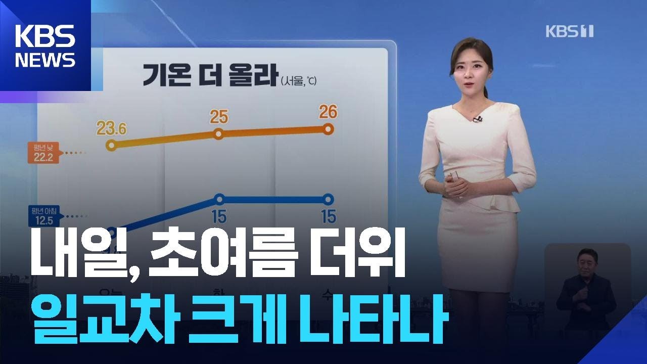 [날씨] 내일(13일), 초여름 더위…일교차 크게 나타나 / KBS  2025.05.12.