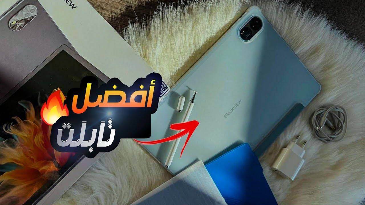 بسعر 47500 دج هذا أفضل تابلت || Blackview Mega 8