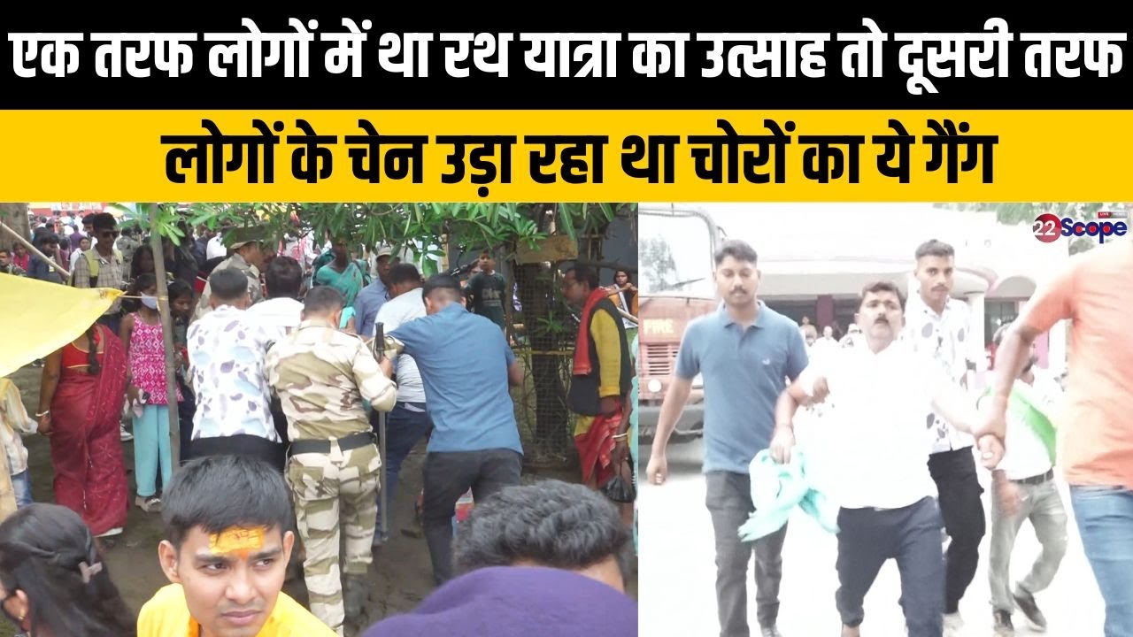 एक तरफ लोगों में था रथ यात्रा का उत्साह तो दूसरी तरफ लोगों के चेन उड़ा रहा था चोरों का ये गैंग