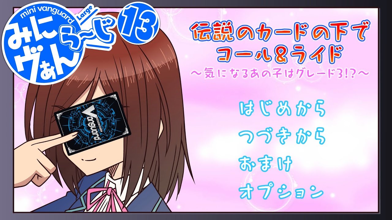 【みにヴぁん ら～じ】13話「テレビゲームで遊ぼう」