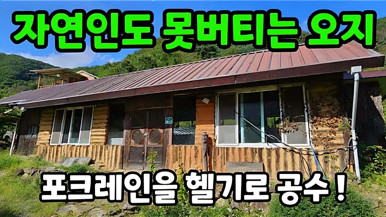 [올빼미TV] 자연인도 떠나버린 지리산 두지터 빈집 ♡ 찻길이 없어서 포크레인을 헬기로 공수