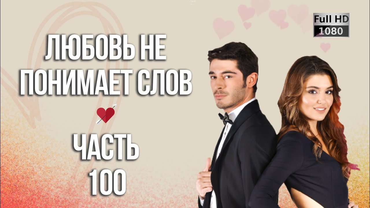 Любовь не понимает слов - Часть 100 ᴴᴰ