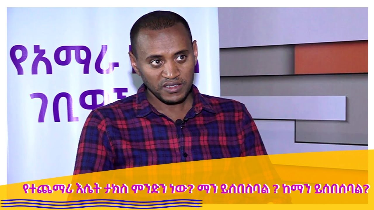 የተጨማሪ እሴት ታክስ ምንድን ነው?  ማን ይሰበስባል? ከማን ይሰበሰባል?