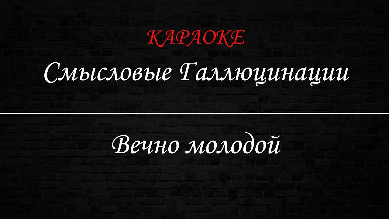 Смысловые Галлюцинации - Вечно молодой (Караоке)