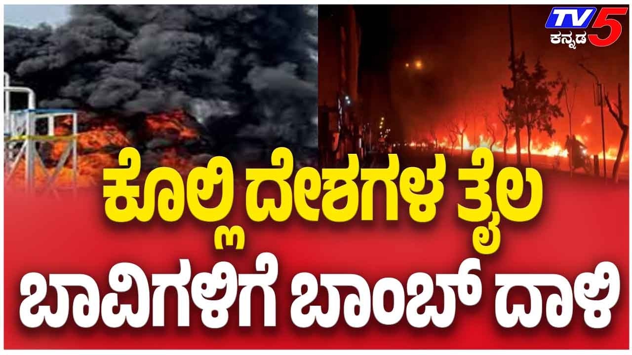 Iran–Israel-America war Update: ಕೊಲ್ಲಿ ದೇಶಗಳ ತೈಲ ಬಾವಿಗಳಿಗೆ ಬಾಂಬ್ ದಾಳಿ
