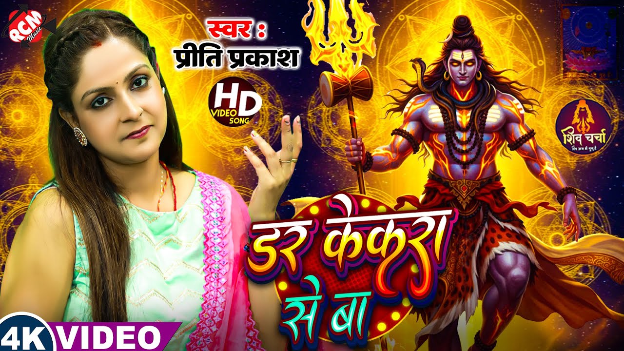 #Video | डर केकरा से बा | #Priti Prakash | Superhit #Bhojpuri #Shiv Charcha Song 2025