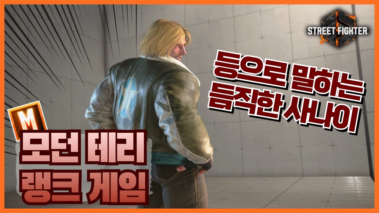 [스파 6] SNK에서 놀러 온 쾌남 모던 테리 참전 (Modern Terry rank match)