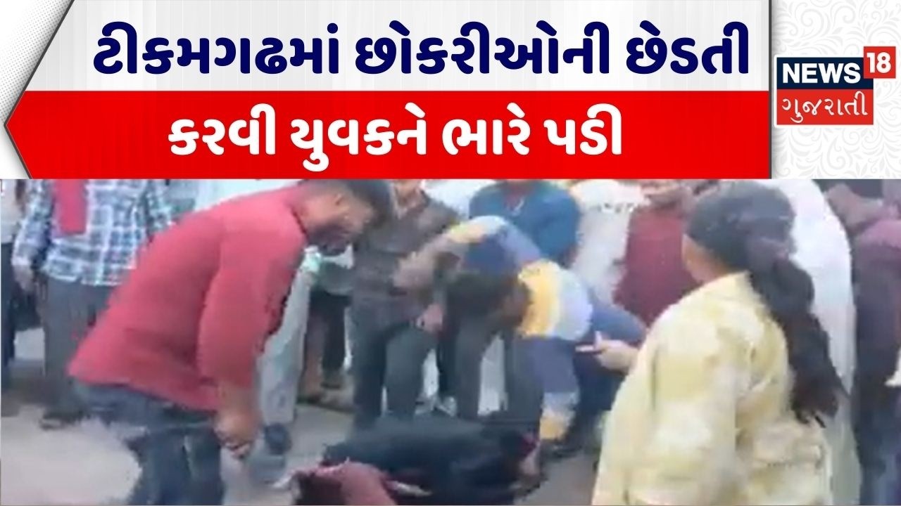 Madhya Pradesh Crime News | ટીકમગઢમાં છોકરીઓની છેડતી કરવી યુવકને ભારે પડી |Crime News |Gujarati News