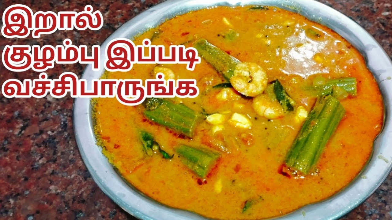 இறால் குழம்பு / Eral Kulambu In Tamil / Prawn Kulambu In Tamil