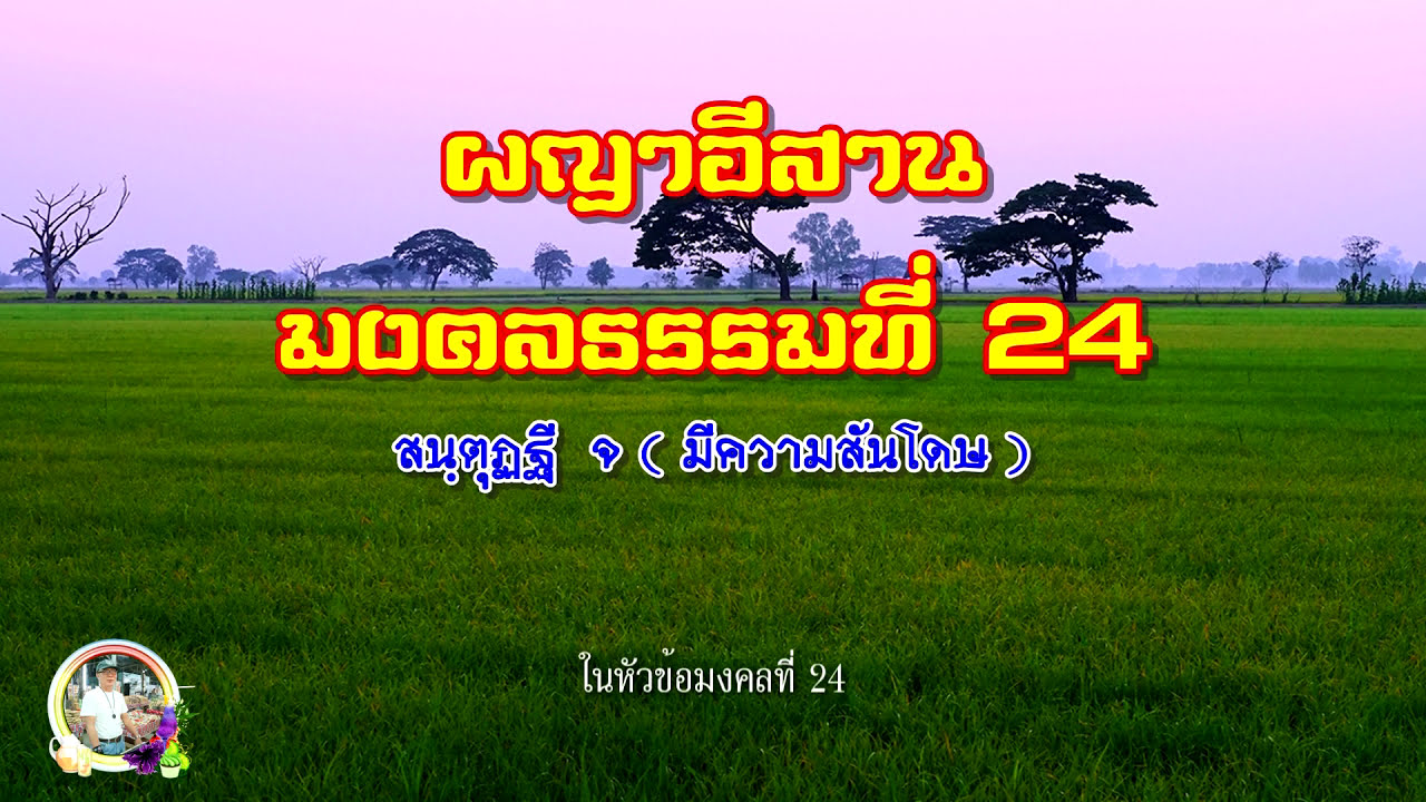 ผญาธรรมมงคลที่ 24 มีความสันโดษ