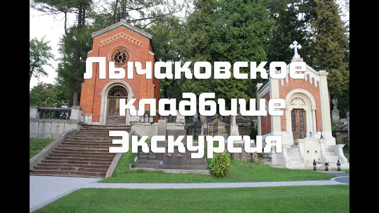 Видео Экскурсия по Лычаковскому некрополю-музею  во Львове   Самые красивые скульптуры и истории