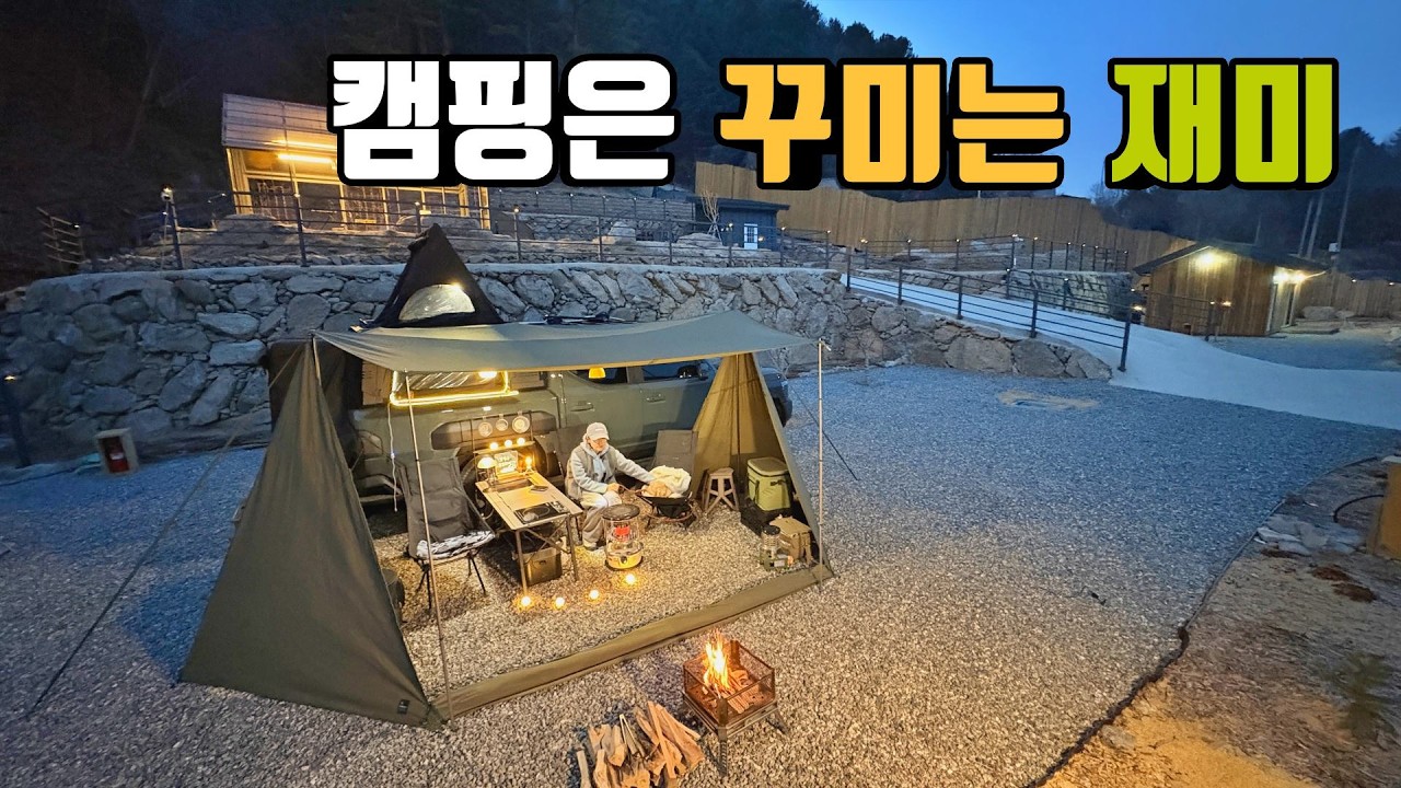 오픈 2주된 신생캠핑장에서 | 캠핑은 꾸미는 재미지 | 꾸미는것 좋아 하면 캠핑하세요 | 불멍쉘터로 야외세팅 | 양평 스테이고가수캠핑장 | 쿠팡 포토라이tv스토어 개설 | 타스만
