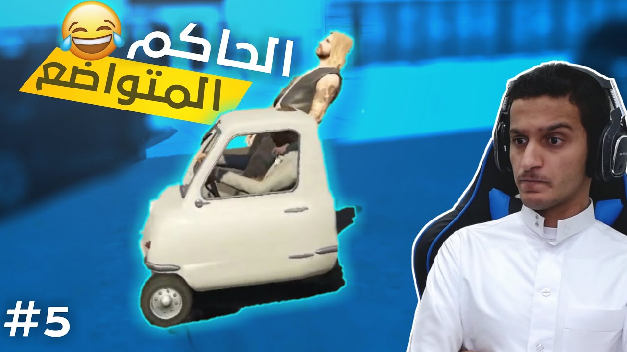 الحاكم المتواضع 👑 ( مراهقة متأخره ) | قراند الحياة الواقعية