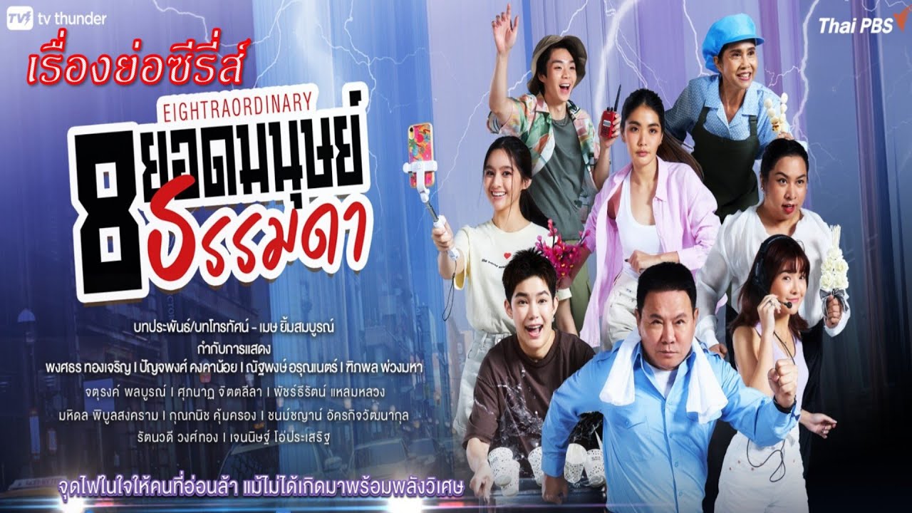 เรื่องย่อซีรี่ส์ 8 ยอดมนุษย์ธรรมดา (ทางช่อง Thai PBS)