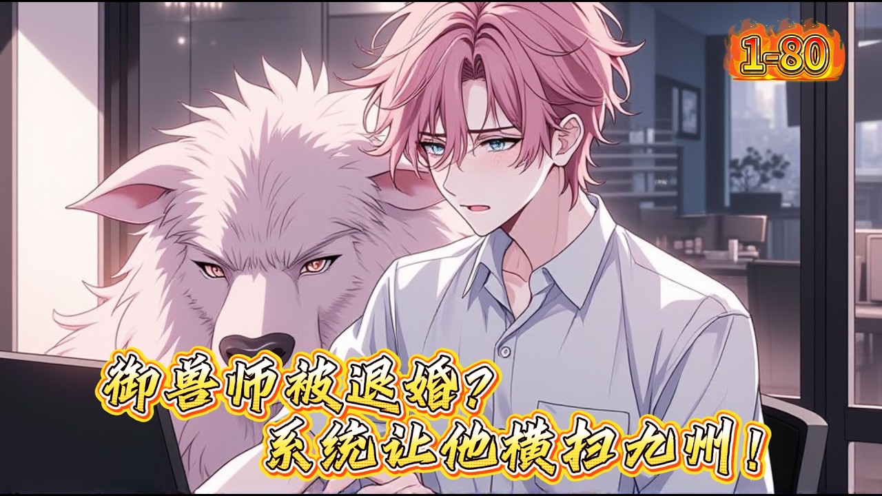 御兽师被退婚？系统让他横扫九州！