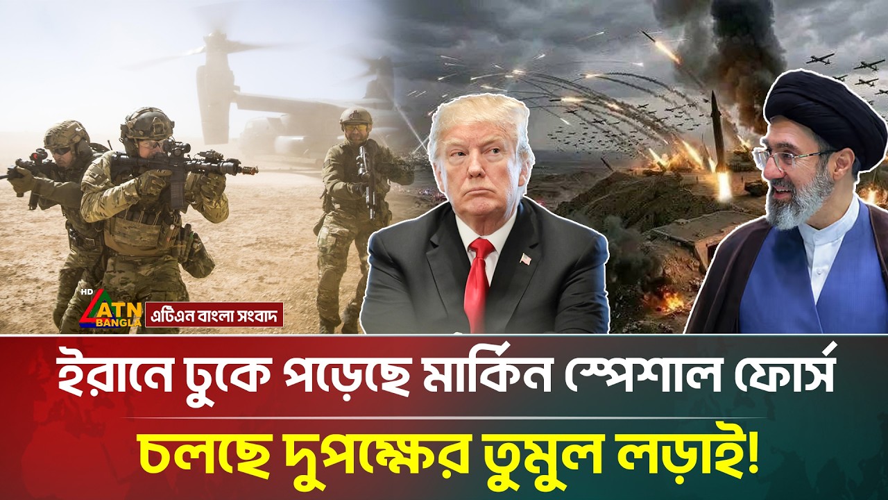 ইরানে ঢুকে পড়েছে মার্কিন স্পেশাল ফোর্স, চলছে দুপক্ষের তুমুল ল/ড়া/ই! | Iran Israel war |ATN Bangla