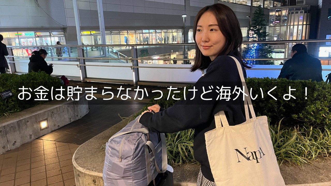 お金は貯まらなかったけど海外行くよ〜