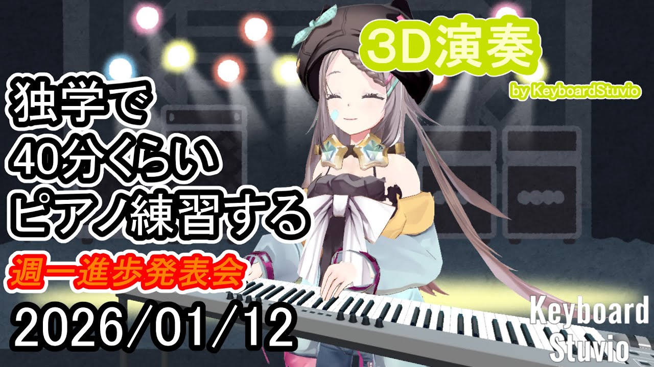 【20260112】独学で40分くらいピアノ練習する【星野ニア】#vtuber #ピアノ #shorts