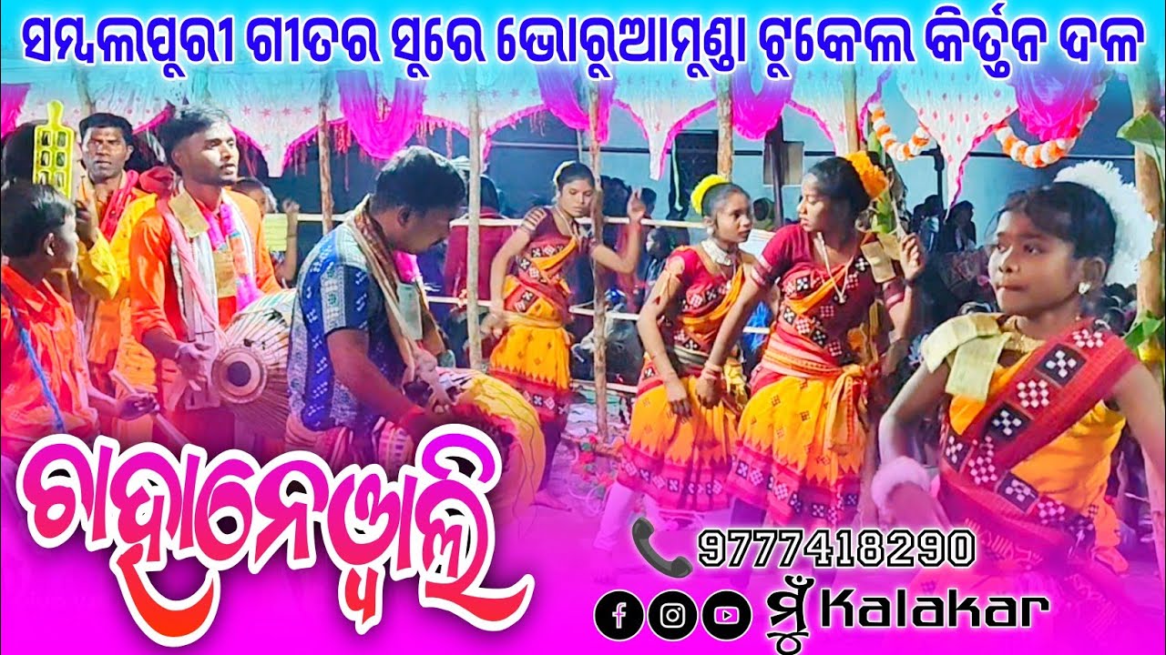 Chahanewali Sambalpuri Song Bharuamunda ladies Kirtan Party #Bharuamundaladieskirtan #mukalakar  