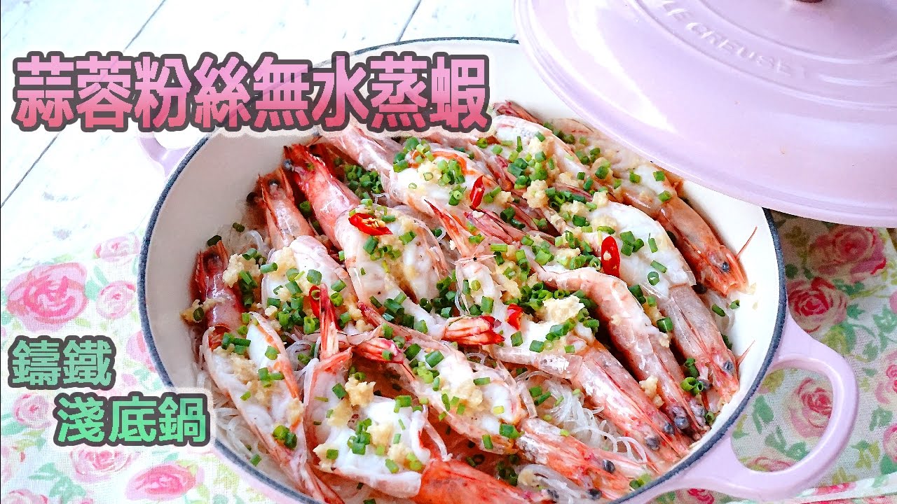 蒜蓉粉絲無水蒸蝦 @ Le Creuset 鑄鐵鍋 (Steamed Garlic Shrimp - Eng Sub)