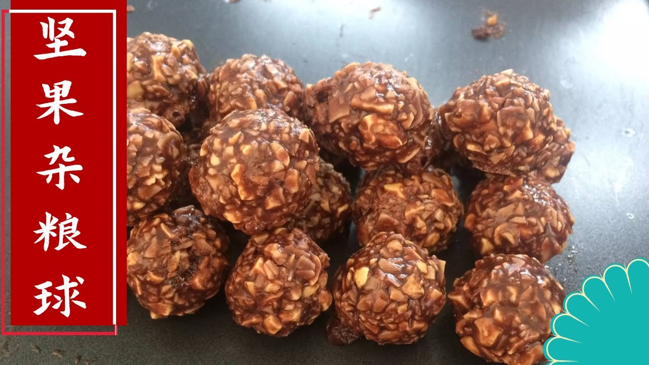 脆皮坚果球，润肠道增食欲，老少皆宜！