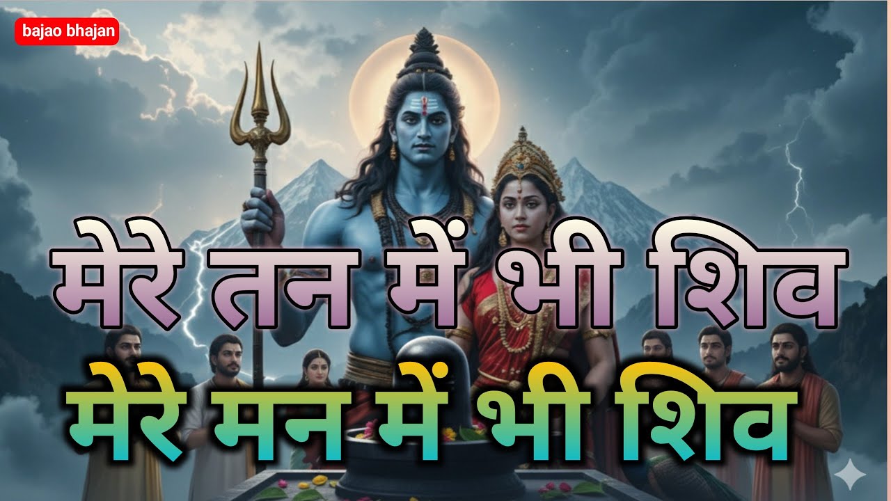 मेरे तन मे भी शिव मेरे मन मे भी शिव | mere tan me bhi shiv mere man me bhi shiv #bhakti  bhajan shiv