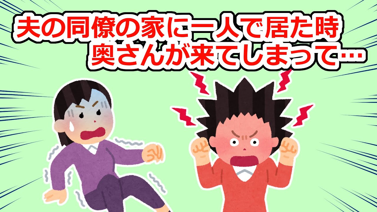 【修羅場】同僚の奥さん「あんた誰よ！？ふざけないで！」【2chスレ】