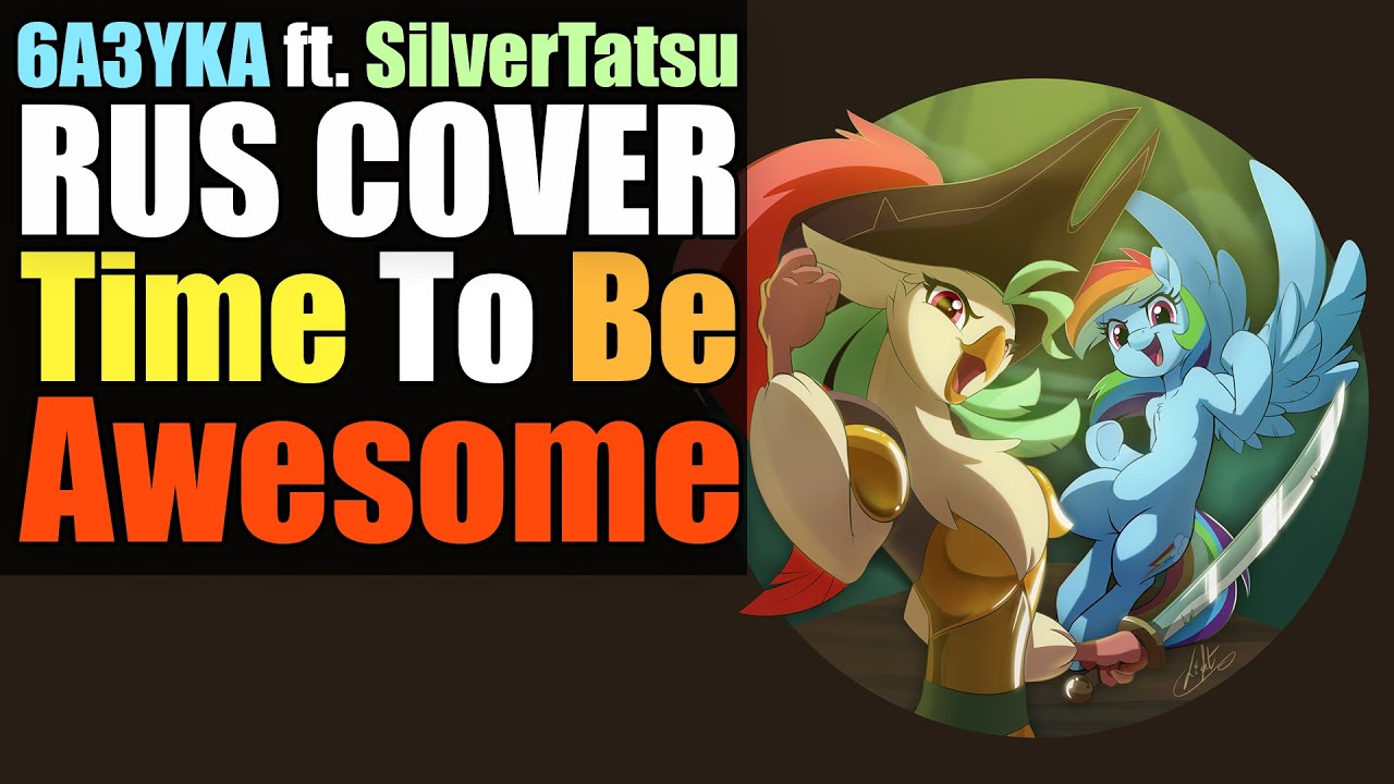 6a3yka ft. SilverTatsu (RUS Cover) - Time To Be Awesome