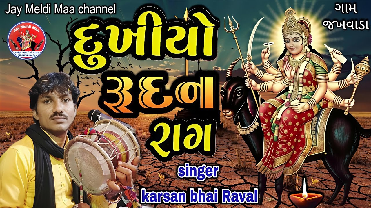 મેલડી માનો દુખીયો રુદન રાગ🚩મેલડી માની વાર્તા ડાકલા🙏Meldi Maa Ne Varta Dakala ગાયક કરસનભાઈ રાવળ 2026 