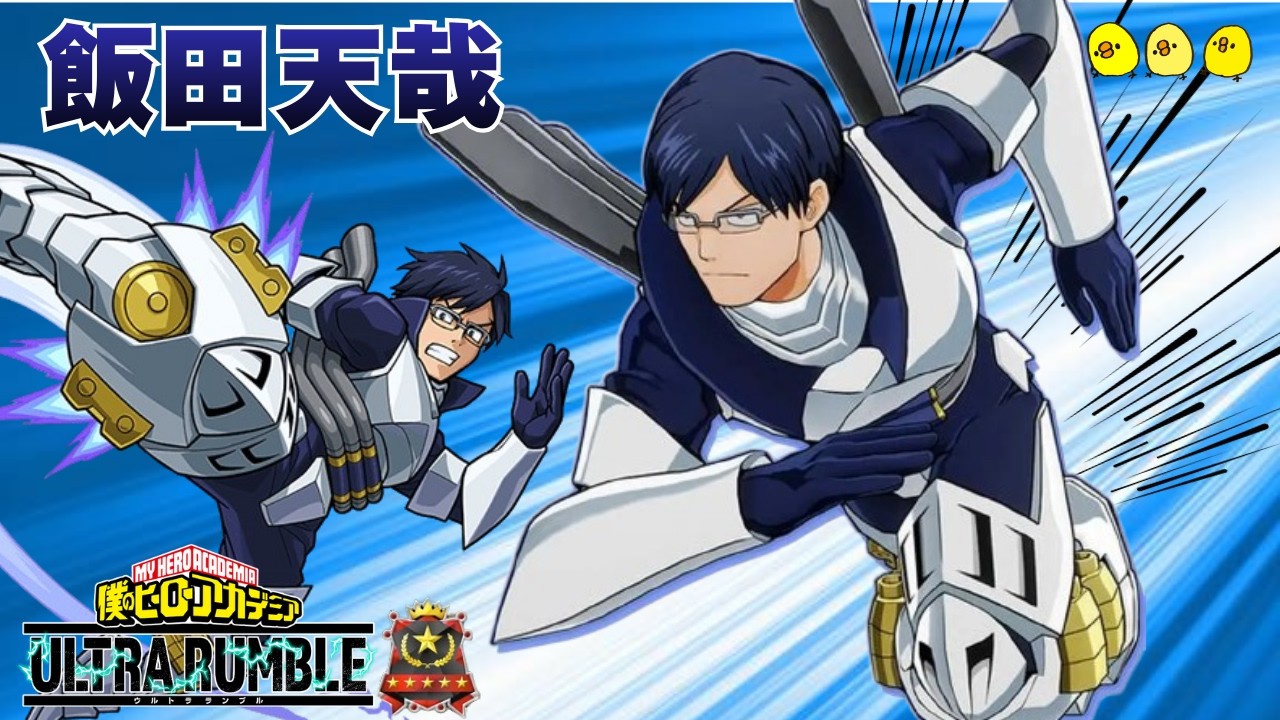 【飯田天哉】【根性・因子開放】【ヒロアカUR】【ソロランク】【僕のヒーローアカデミアウルトラランブル】