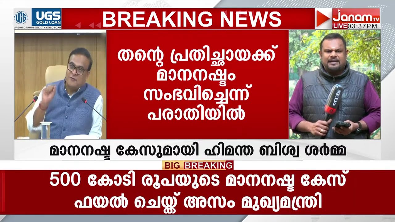 കോൺഗ്രസ് നേതാക്കൾക്ക് എതിരെ 500 കോടി രൂപയുടെ മാനനഷ്ട കേസ് നൽകി അസം മുഖ്യമന്ത്രി ഹിമന്ത ബിശ്വ ശർമ്മ