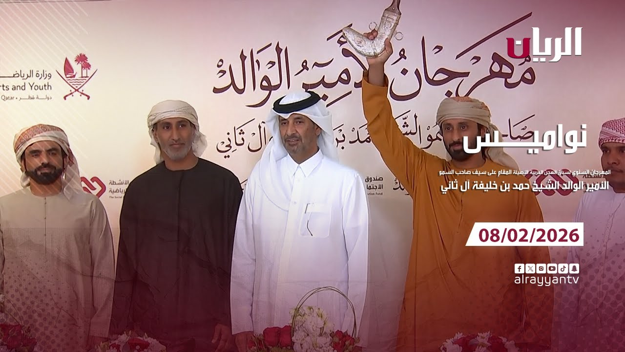 برنامج نواميس - مهرجان صاحب السمو الأمير الوالد - 08-02-2026