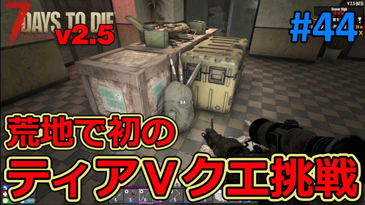 【7DAYS TO DIE v2.5】#44 今回の荒地では初のティアⅤクエストに挑戦