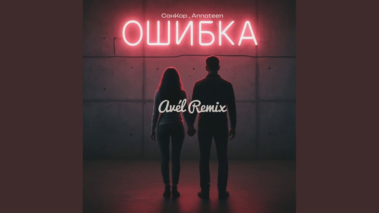 Ошибка (Av&eacute;l Remix)