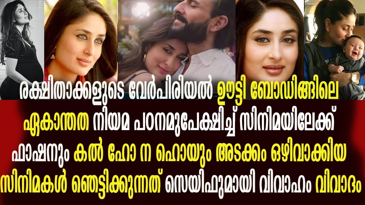 കരീന കപൂർ : വിവാദങ്ങളെ ഭയക്കാത്ത നായികയുടെ അറിയപ്പെടാത്ത ജീവിത കഥ Kareena Kapoor Silver Screen Malay