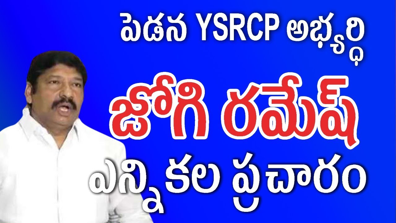 YSRCP Candidate Jogi Ramesh Election rally in Pedana | AP Elections | KSR RX100 TV