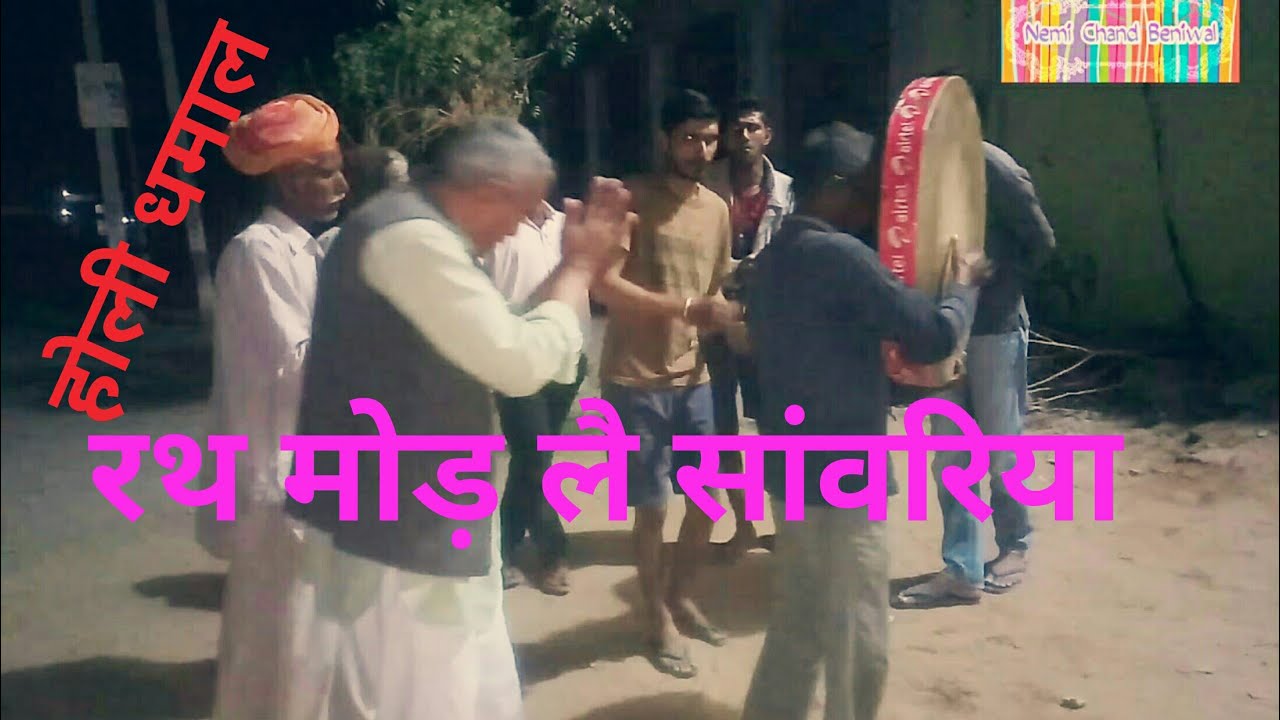 Holi ki Dhamal New- रथ मोड़ लै सांवरिया तेरी औज़ा में