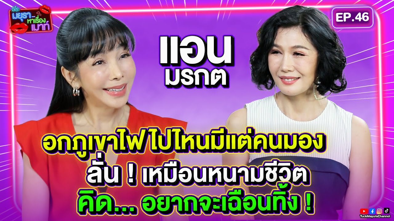 #รายการมยุราหาเรื่องเมาท์ EP.46 I 