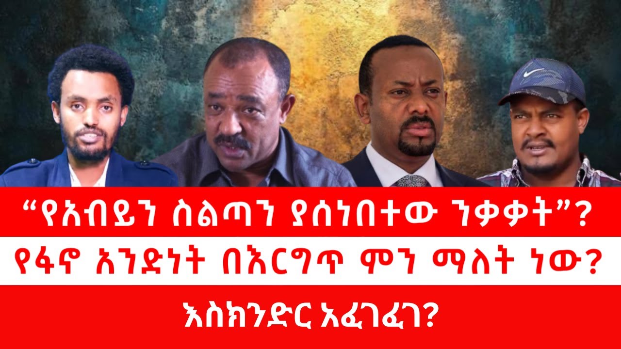 “የአብይን ስልጣን ያሰነበተው ንቃቃት”? የፋኖ አንድነት በእርግጥ ምን ማለት ነው? | እስክንድር አፈገፈገ? 01/20/26.